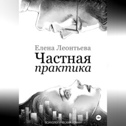 Частная практика