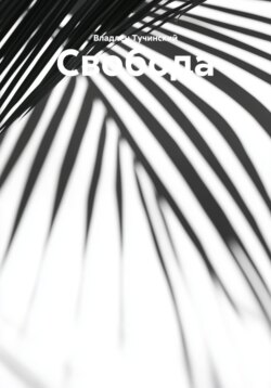 Свобода
