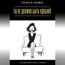 Ты не должна быть удобной. Ты должна быть собой