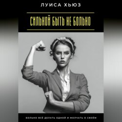 Сильной быть не больно. Больно всё делать одной и молчать о своём