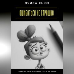 Ошибаться не страшно. Страшно прожить жизнь, так и не начав