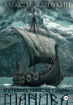 Путешествие за грань. Манива