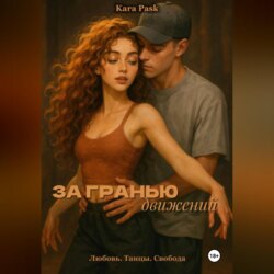 За гранью движений