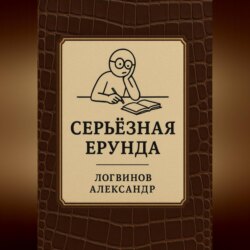 Серьёзная ерунда