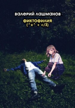 Фиктофилия (^x^ + </3)
