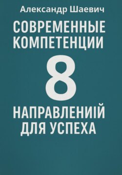 Современные компетенции: 8 направлений для успеха
