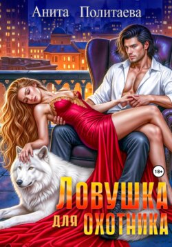 Ловушка для охотника