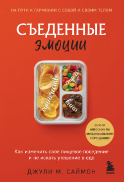 Съеденные эмоции. Как изменить свое пищевое поведение и не искать утешение в еде