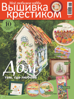 Вышивка крестиком. Моё любимое хобби №3/2025