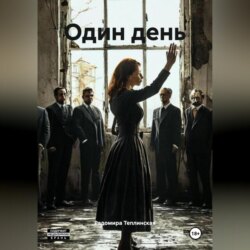 Один день
