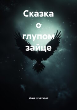 Сказка о глупом зайце