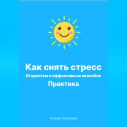 Как снять стресс. 10 простых и эффективных способов. Практика.
