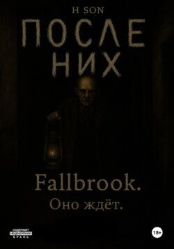 После них. Fallbrook. Оно ждет