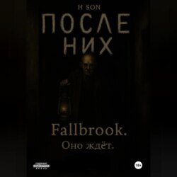 После них. Fallbrook. Оно ждет