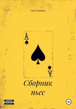 Сборник пьес