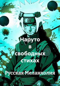 Наруто в свободных стихах