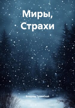 Миры, Страхи