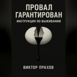 Провал гарантирован: инструкция по выживанию