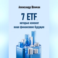7 ETF, которые изменят ваше финансовое будущее