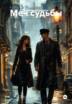 Меч судьбы