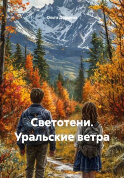 Светотени. Уральские ветра.
