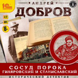 Сосуд порока. Гиляровский и Станиславский