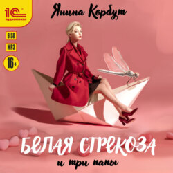 Белая стрекоза и три папы