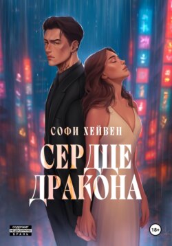 Сердце Дракона