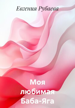Моя любимая Баба-Яга