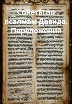 Сонеты по псалмам Давида. Переложения