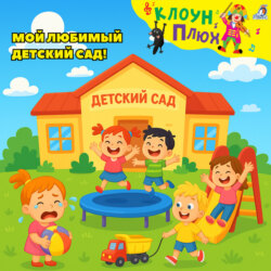 Мой любимый детский сад
