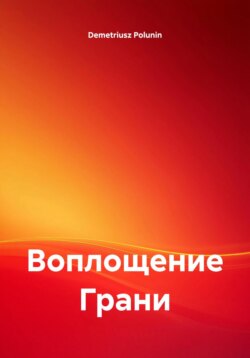 Воплощение Грани