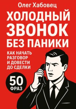 Холодный звонок без паники: как начать разговор и довести до сделки (Боевые гайды отдела продаж)