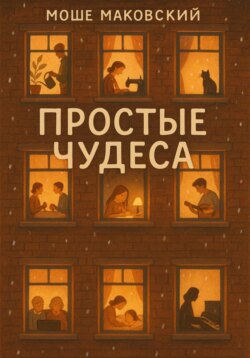 Простые чудеса