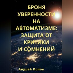 Броня уверенности на автоматизме: Защита от критики и сомнений