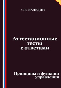 Аттестационные тесты с ответами. Принципы и функции управления
