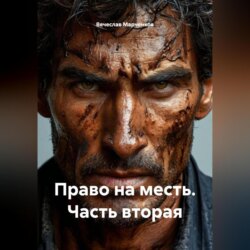 Право на месть Часть вторая