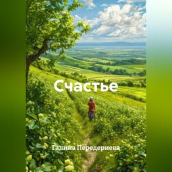 Счастье