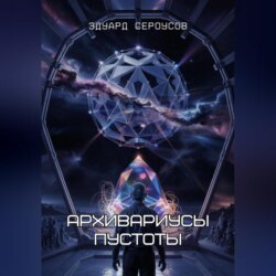 Архивариусы пустоты