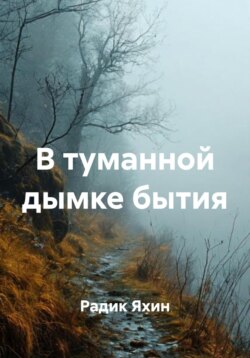 В туманной дымке бытия