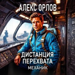 Дистанция перехвата. Механик