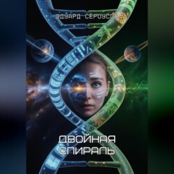 Двойная спираль