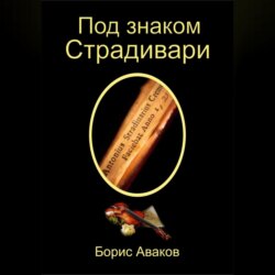 Под знаком Страдивари