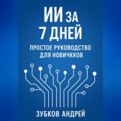 ИИ за 7 дней: простое руководство для новичков