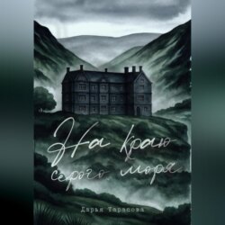 На краю серого моря