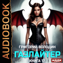 Газлайтер. Книга 17