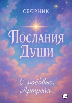Послания Души. Сборник