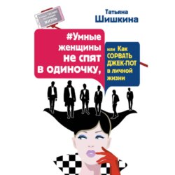 #Умные женщины не спят в одиночку, или как сорвать джек-пот в личной жизни