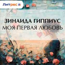 Моя первая любовь