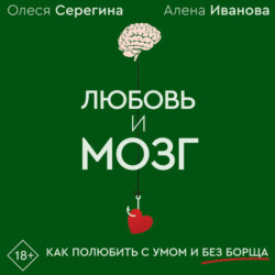 Любовь и мозг. Как полюбить с умом и без борща